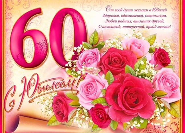 Открытки С 60 Летием Женщине Прикольные Поздравления